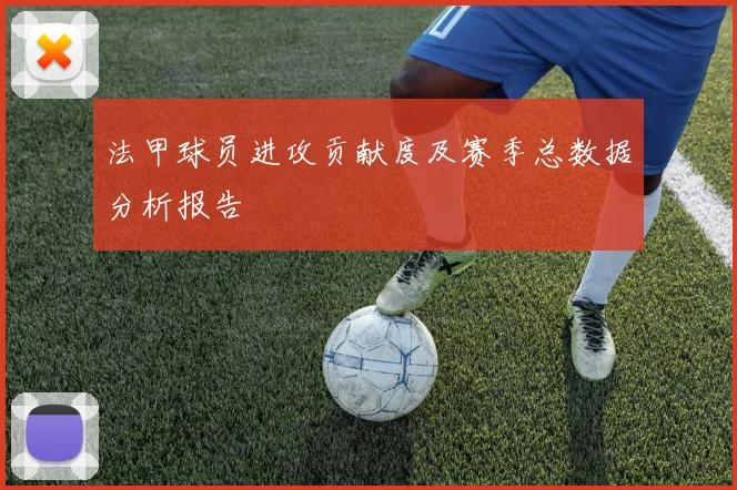 法甲球员进攻贡献度及赛季总数据分析报告