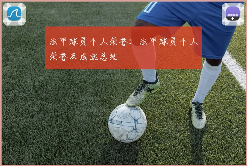 法甲球员个人荣誉：法甲球员个人荣誉及成就总结
