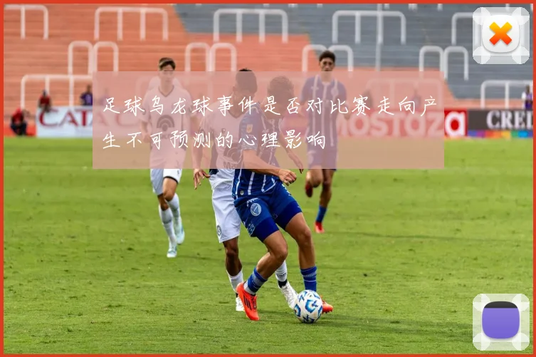 足球乌龙球事件是否对比赛走向产生不可预测的心理影响