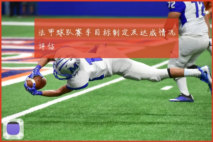 法甲球队赛季目标制定及达成情况评估