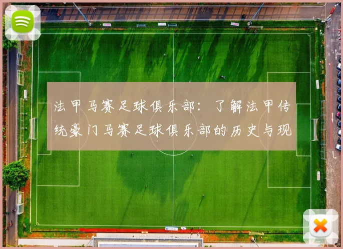 法甲马赛足球俱乐部：了解法甲传统豪门马赛足球俱乐部的历史与现状
