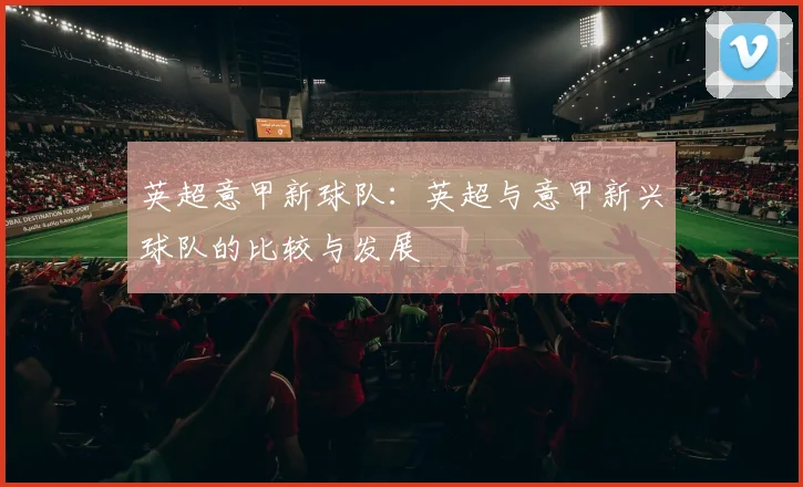 英超意甲新球队：英超与意甲新兴球队的比较与发展