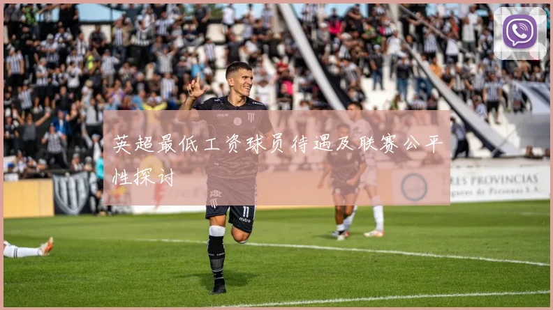 英超最低工资球员待遇及联赛公平性探讨