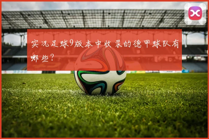 实况足球9版本中收录的德甲球队有哪些？