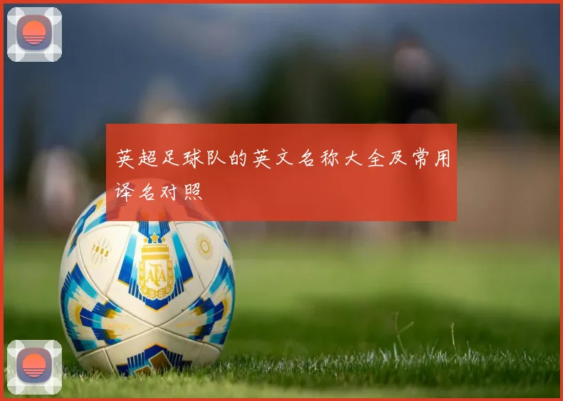 英超足球队的英文名称大全及常用译名对照