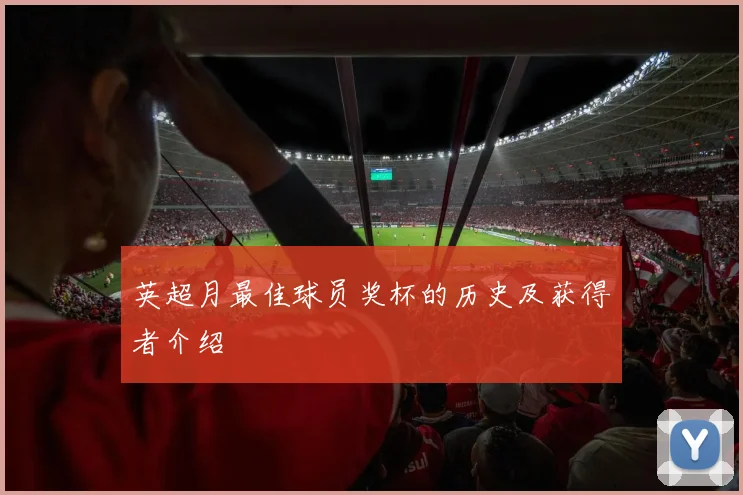 英超月最佳球员奖杯的历史及获得者介绍