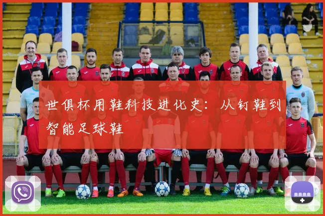 世俱杯用鞋科技进化史：从钉鞋到智能足球鞋