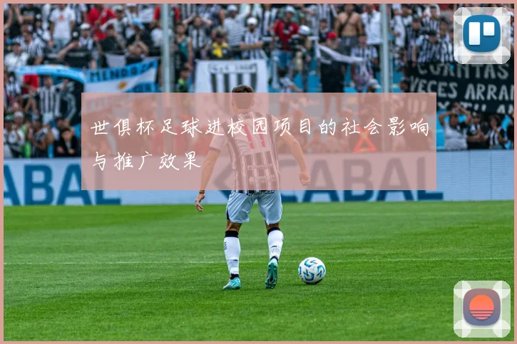 世俱杯足球进校园项目的社会影响与推广效果