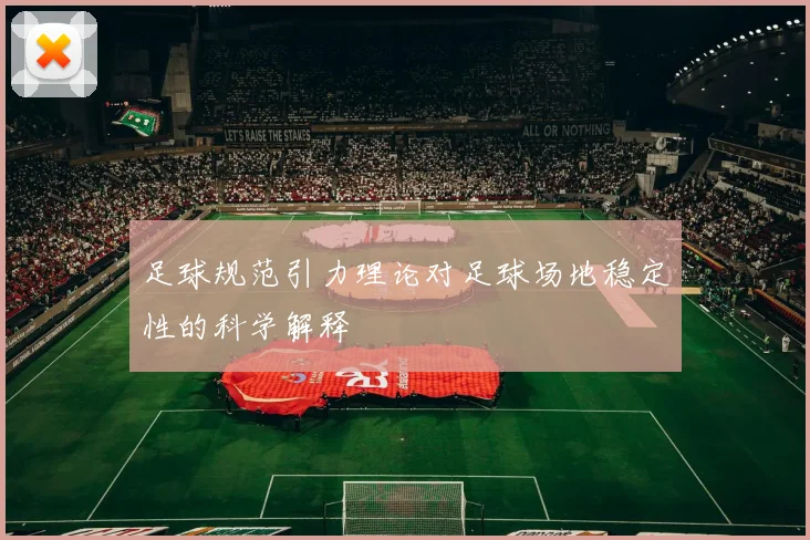足球规范引力理论对足球场地稳定性的科学解释