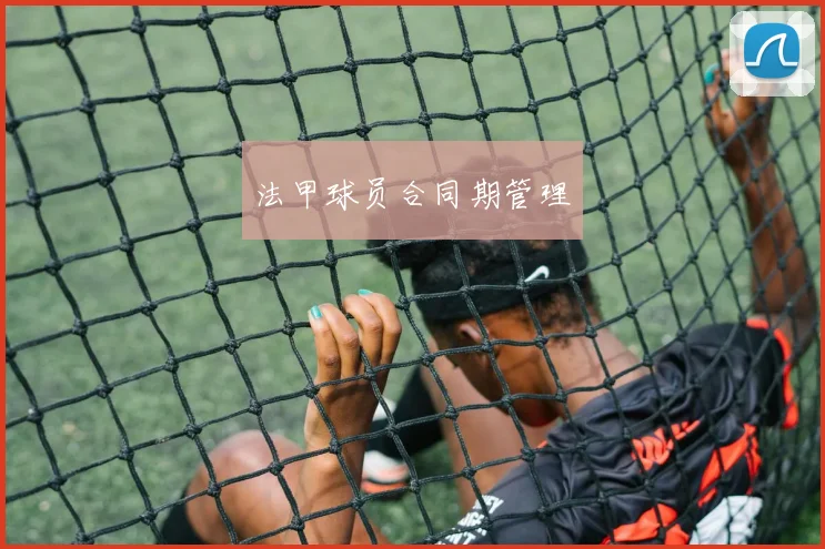 法甲球员合同期管理
