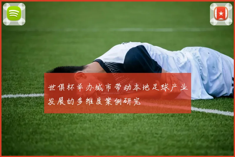世俱杯举办城市带动本地足球产业发展的多维度案例研究