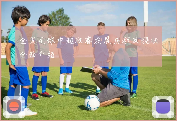 全国足球中超联赛发展历程及现状全面介绍